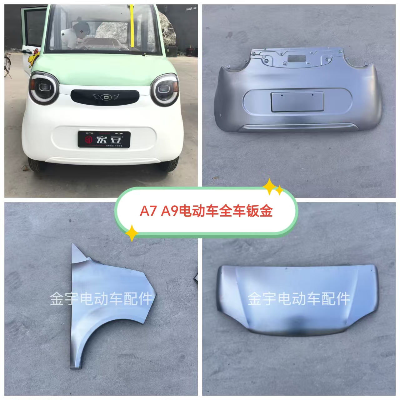 a9前杠a7前杠钣金机盖叶子板车门后尾钣金电动车新款配件