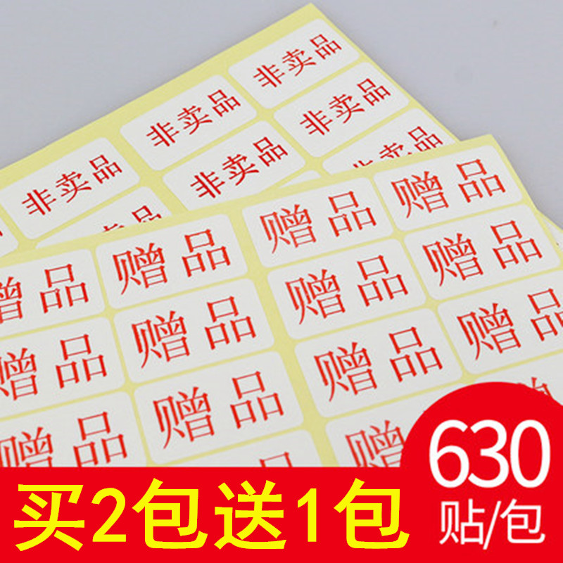 标签赠品贴纸日天热卖