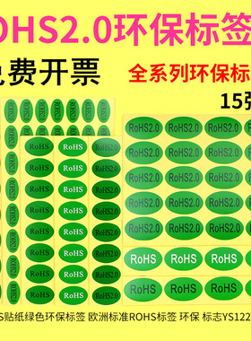 包邮ROHS2.0贴纸绿色环保标签 欧洲标准ROHS标签 ROSH环保标志GP