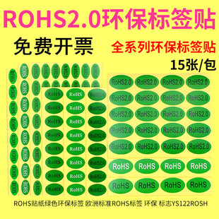 包邮ROHS2.0贴纸绿色环保标签 欧洲标准ROHS标签 ROSH环保标志GP