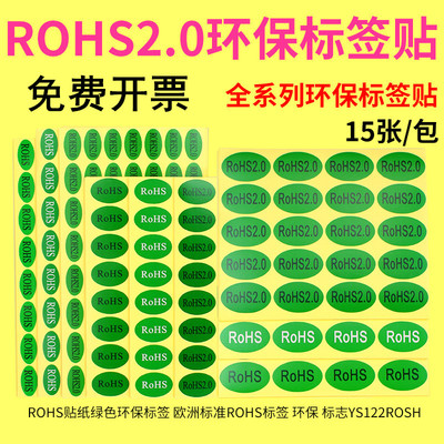 rohs贴纸绿色环保标签rosh标志