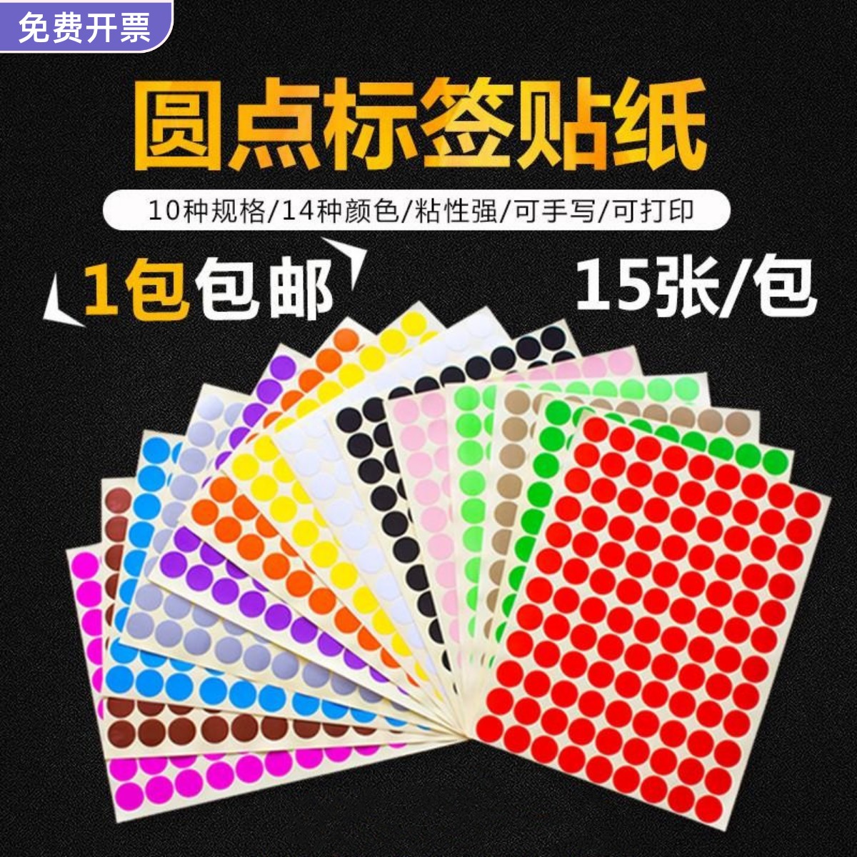 彩色圆点贴纸圆形不干胶彩点贴