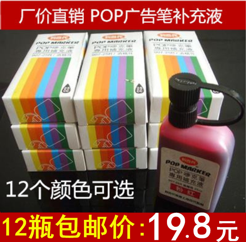 包邮补充液唛克笔马克笔麦克笔POP广告笔海报笔马克笔墨水25cc-封面