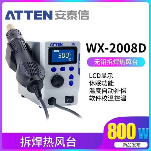 安泰信WX-2008D热风枪旋风枪直风枪二合一无铅拆焊热风台