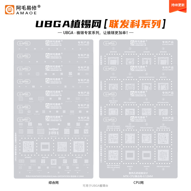 阿毛易修UBGA植锡专家系列/MTK/MTU/综合网/CPU网/MTK通用钢网图片
