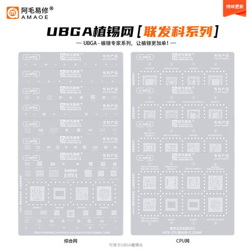 阿毛易修UBGA植锡专家系列/MTK/MTU/综合网/CPU网/MTK通用钢网