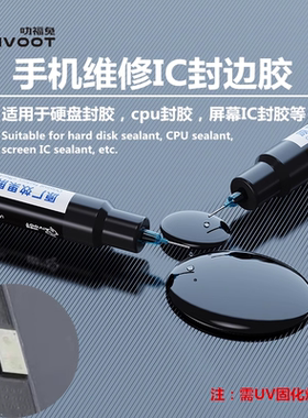 屏幕ic封胶黑胶30秒快速固化UV胶 芯片CPU硬盘原厂工艺美缝胶