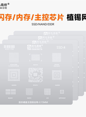 阿毛易修SSD/1/2/3/4植锡网NAND内存DDR闪存U盘固态硬盘主控芯片
