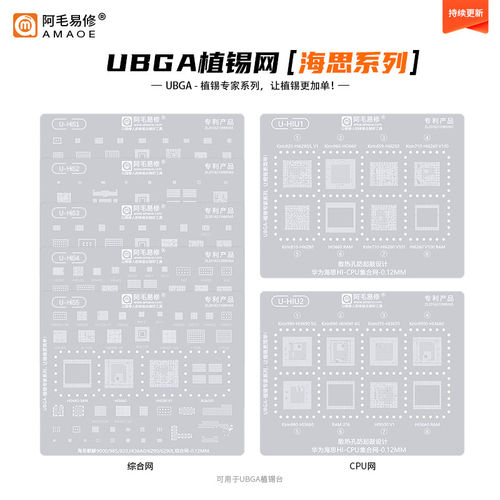 阿毛易修UBGA植锡专家系列/HiS/HIU/综合网/CPU网/海思通用钢网