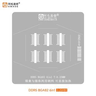阿毛易修DDR5 BGA82 6in1植锡钢网SSD固态硬盘内存显存闪存芯片