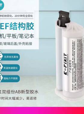 AEF结构胶适用于手机屏幕边框苹果8 X支架和后盖粘接iphone后盖胶