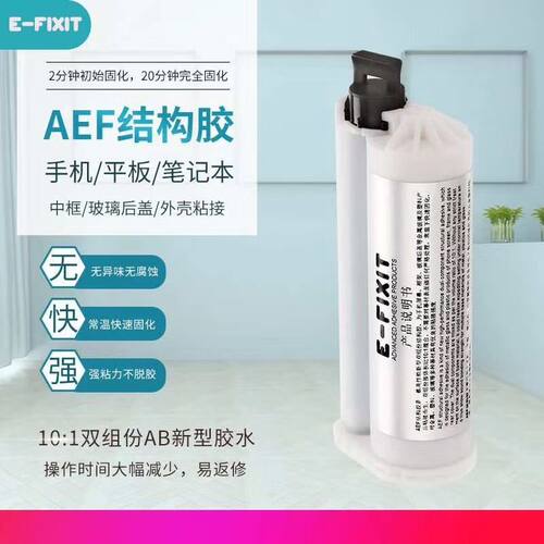 AEF结构胶适用于手机屏幕边框苹果8 X支架和后盖粘接iphone后盖胶