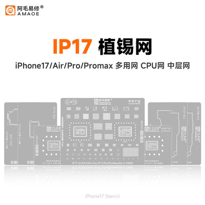 阿毛易修iPhone17系列植锡钢网苹果IP17Air/Pro/Max中层A19ProCPU