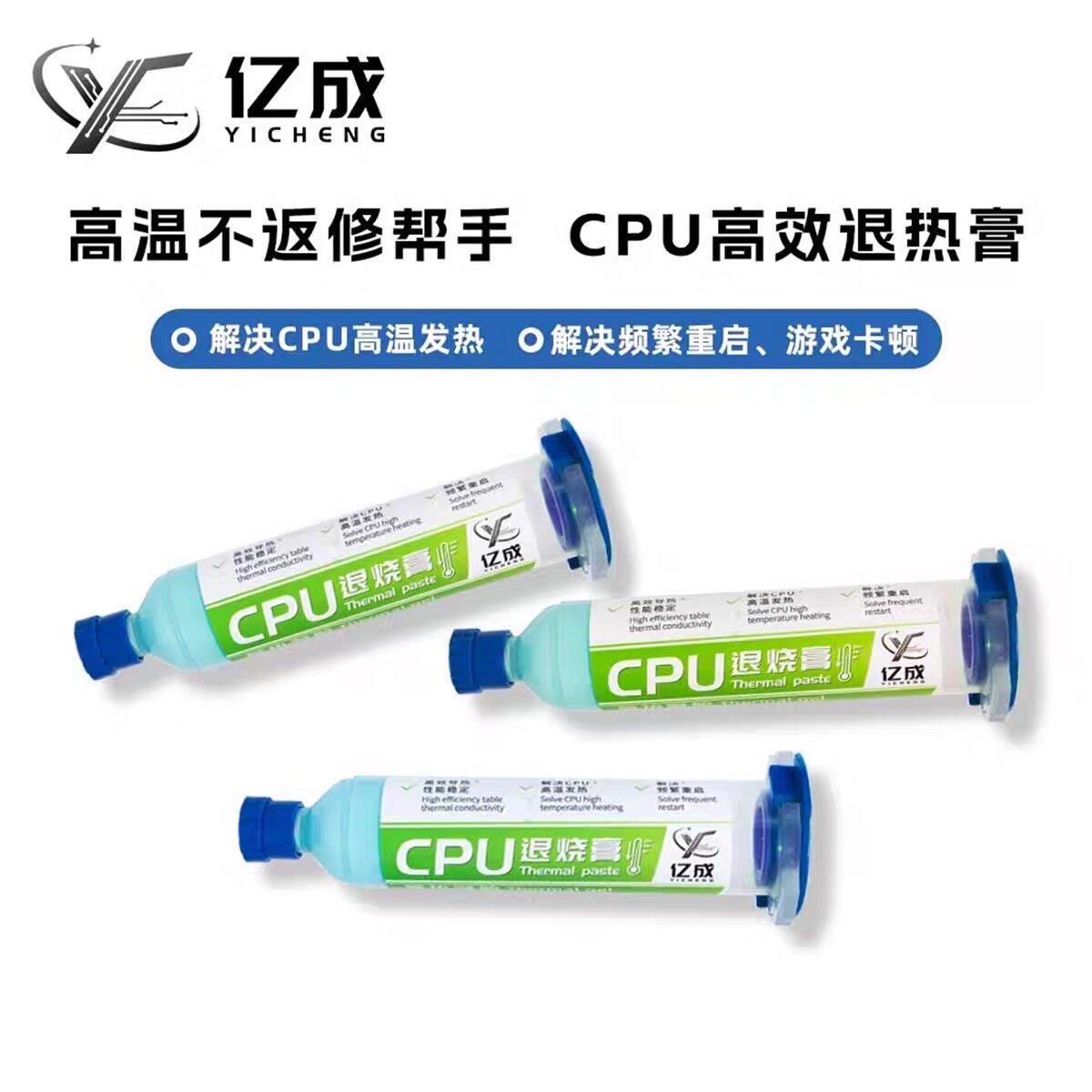 亿成 CPU导热膏适用苹果芯片散热膏退烧膏电脑笔记本维修凝胶