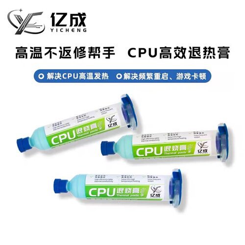 亿成 CPU导热膏适用苹果芯片散热膏退烧膏电脑笔记本维修凝胶