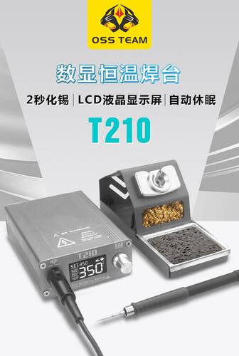 OSS T210电烙铁恒温焊台可调温家用维修焊接工具套装焊锡枪 75W
