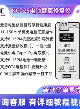i2C KC02S电池健康修复仪 11-15PM 免电池外挂排线改效率100%