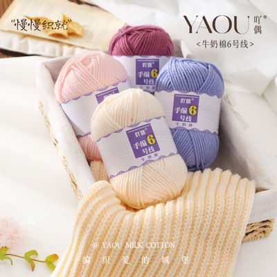 6股牛奶棉手编6号线粗精梳棉毛线团手工diy编织围巾材料包玩偶六