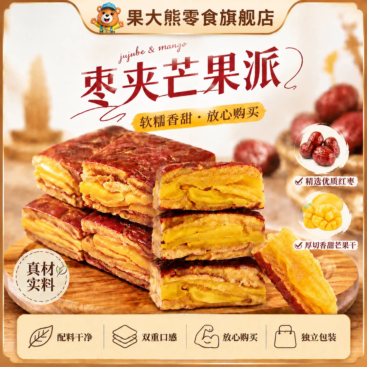 果大熊枣夹芒果干去核红枣夹厚切芒果果干 软糯酸甜独立包装零食