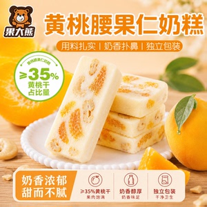 果大熊奶香黄桃腰果奶糕独立包装休闲解馋休闲零食618小零食推荐