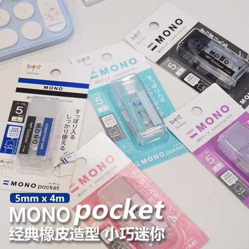 蜻蜓mono修正带迷你便携修正带