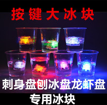 酒店刺赤身盘刨冰盘龙虾盘专用冰块灯 大号按键发光闪光冰块灯