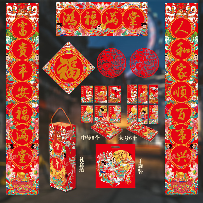 2026马年户年新年过年对联礼盒装/手袋装新春大礼包过年春节新年对联福字春联大门装饰用品红包窗贴对联包邮