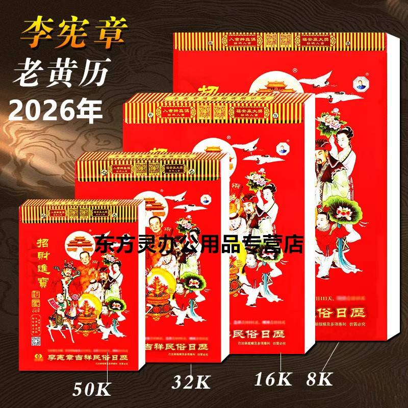 预售2026马年丙午年李宪章老黄历