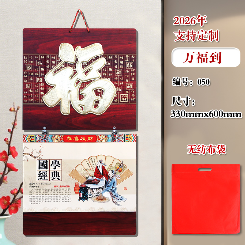 2026马年木质福字挂历家用挂历