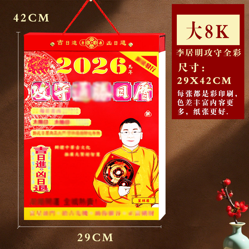 新品上市2026年马年丙午年李居明攻守老黄历家用挂墙手撕单日历年历365天一天一页老黄历
