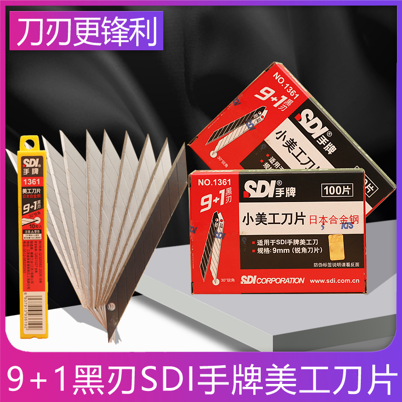 SDI新款手牌 1361小号美工日本合金钢 30度尖角贴膜雕刻刀片 1403小介刀58度-封面