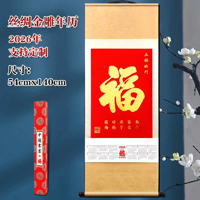 新品2026年马年百福图丝绸卷轴大挂历家用挂墙月历帝五福五福临门高档大气日历年历可定制公司企来广告LOGO