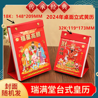 新品桌历喜满堂2024年龙年桌面台式手撕老黄历瑞满堂台历创意办公摆件皇历单日历手撕挂历农历年历一天一页