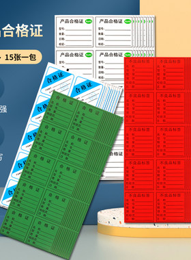质检合格不合格标签通用合格证