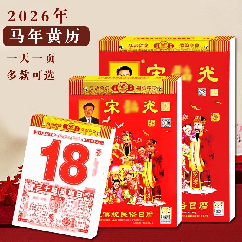 2026马年丙午年宋音召光老黄历