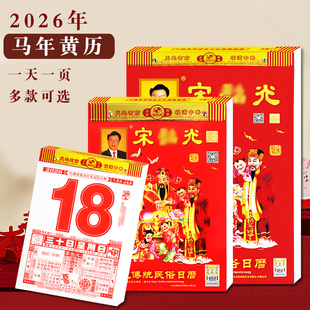 新品 高彩手撕挂历老黄历 2026马年丙午年宋音召光宋大师全彩彩色日历精装
