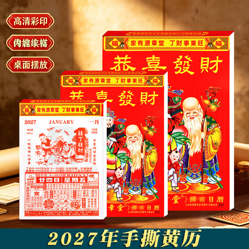 2027年羊年源章堂老黄历日历挂历