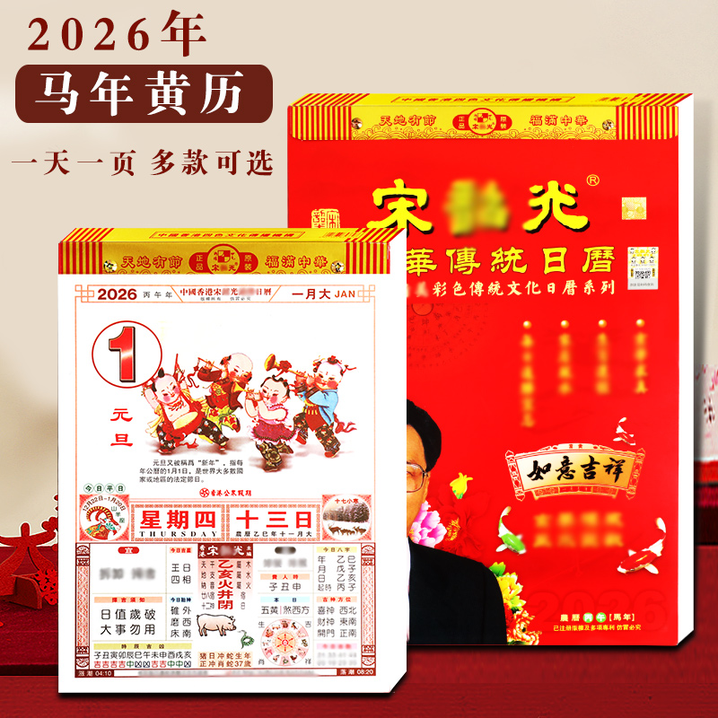 2026马年丙午年宋音召光老黄历