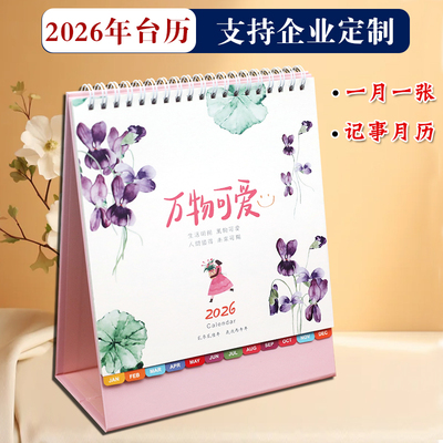 2026年Q版记事桌面摆件台历月历