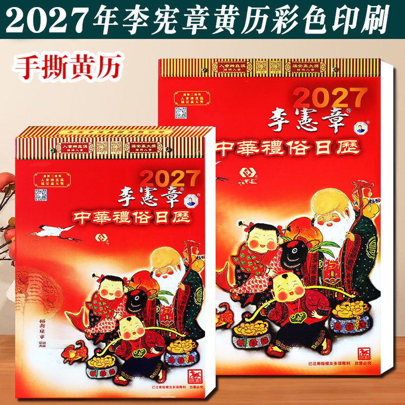 预售2027年羊年丁未年正版香港李宪章大全彩家用挂墙手撕老黄历皇历日历手撕挂历