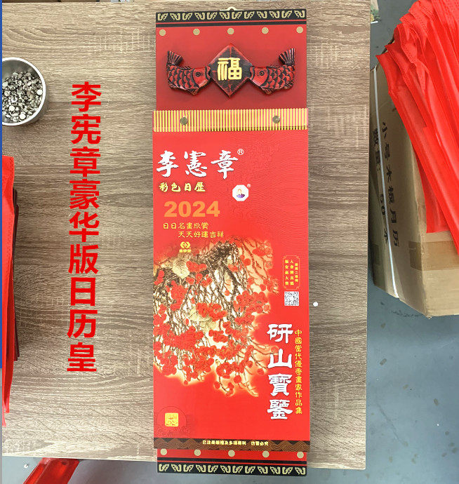 甲辰龙年2024李宪章老黄历家用挂墙日历皇官方李宪章日历手撕挂历年历
