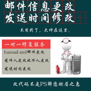 邮件附件替换行程单时间更改帐单金额发件人编辑邮箱时间修改163