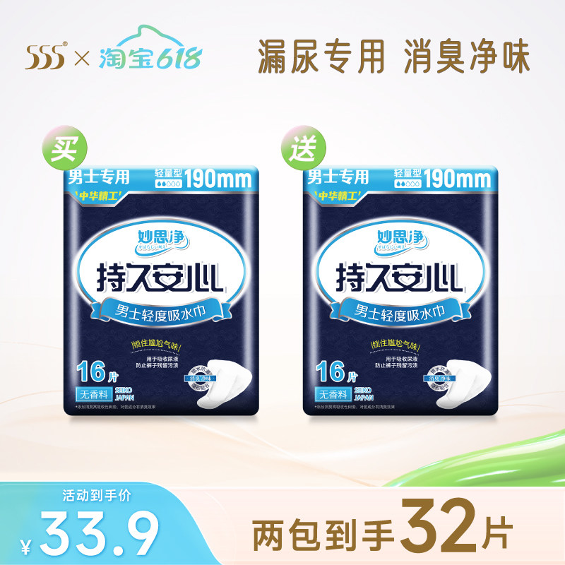 【买1送1】555妙思净男士吸水巾190mm成人纸尿片漏尿护垫16片