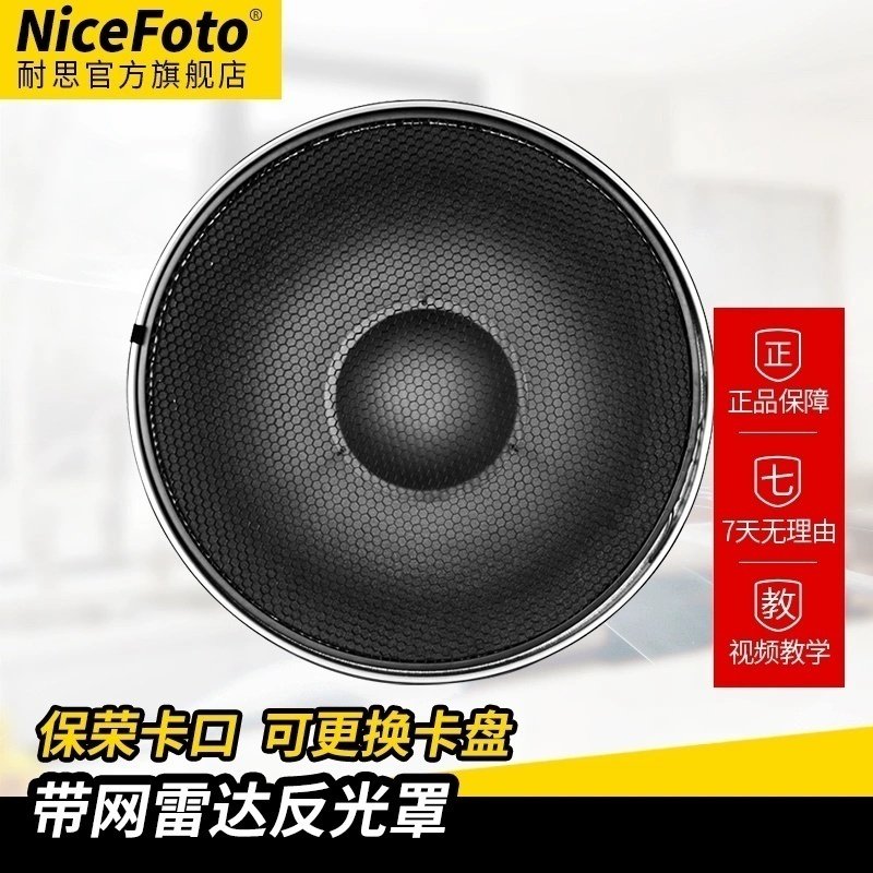 NiceFoto耐思带网雷达罩摄影闪光灯附件保荣卡口霸王卡口多规格雷达罩