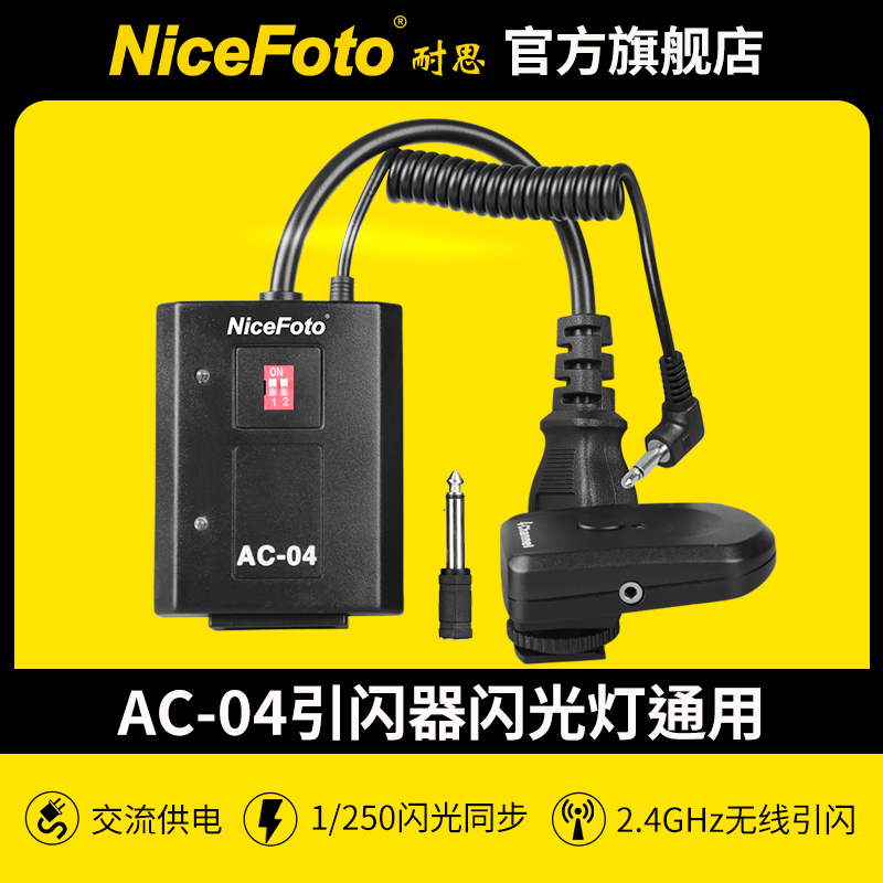 AC-04发射器接收器引闪器触发器