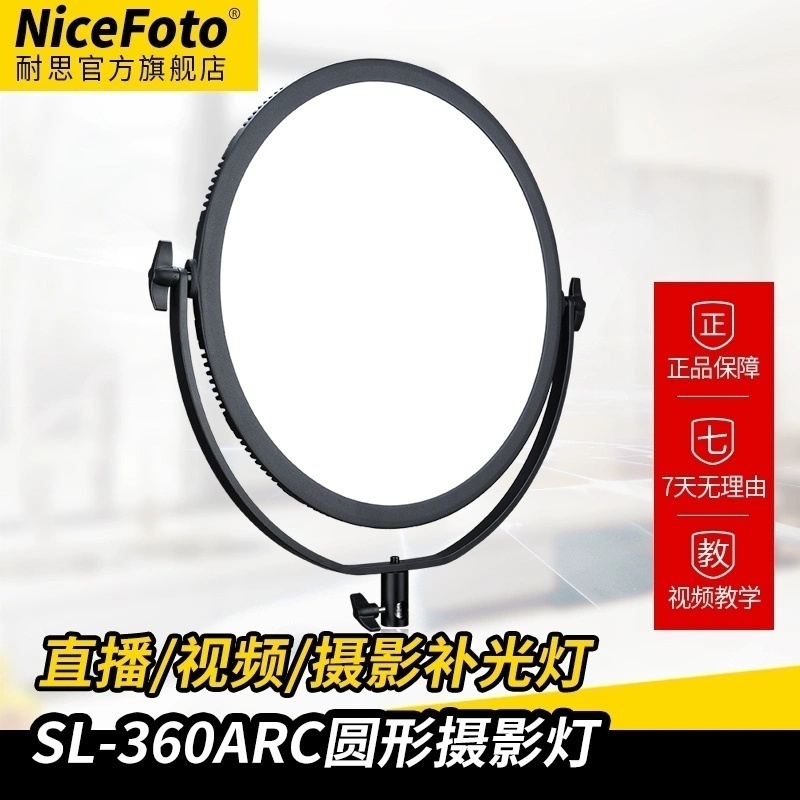 NiceFoto耐思SL-360ARC圆形摄影灯led直播补光灯露脸知识口播好物视频柔光常亮灯直播间带货打光灯 3C数码配件 影室灯 原图主图