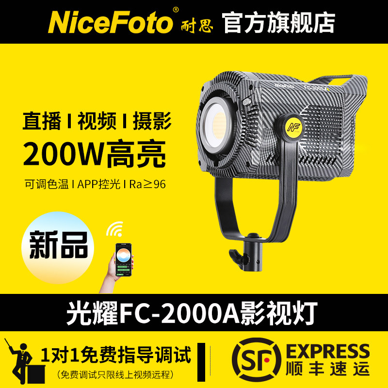 NiceFoto耐思FC-2000A摄影灯深抛灯200W直播补光灯拍摄视频绿幕球形罩柔光灯影视常亮灯led打光灯太阳灯