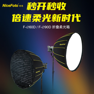 快拆柔光箱快开快装 NiceFoto耐思深口柔光箱F 90D便携式 摄影户外柔光罩 60D