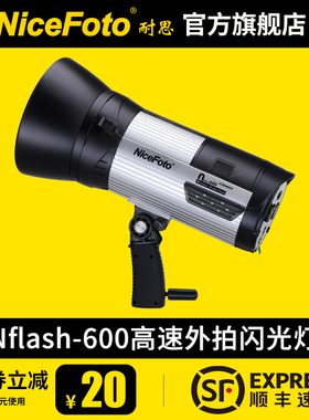 NiceFoto耐思Nflash600W外拍灯无线外拍闪光灯高速同步影楼婚纱一体式摄影灯旅拍照相补光灯经典系列