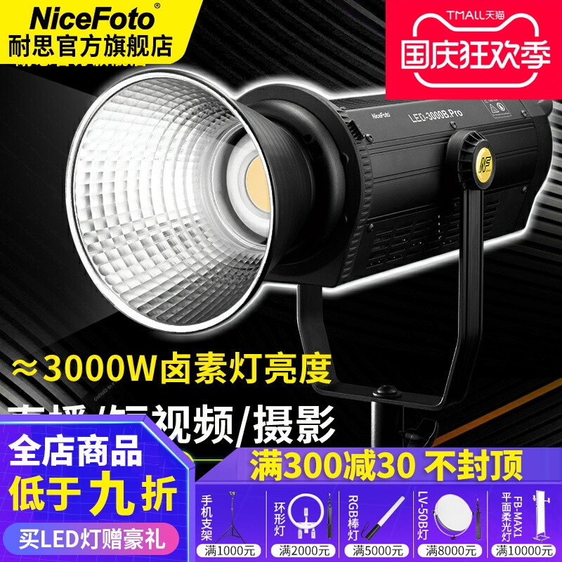niceFoto耐思300W摄影灯直播补光灯绿幕cob常亮柔光灯200W视频灯影棚拍摄灯影视聚光打光灯LED-3000Bpro怎么看?